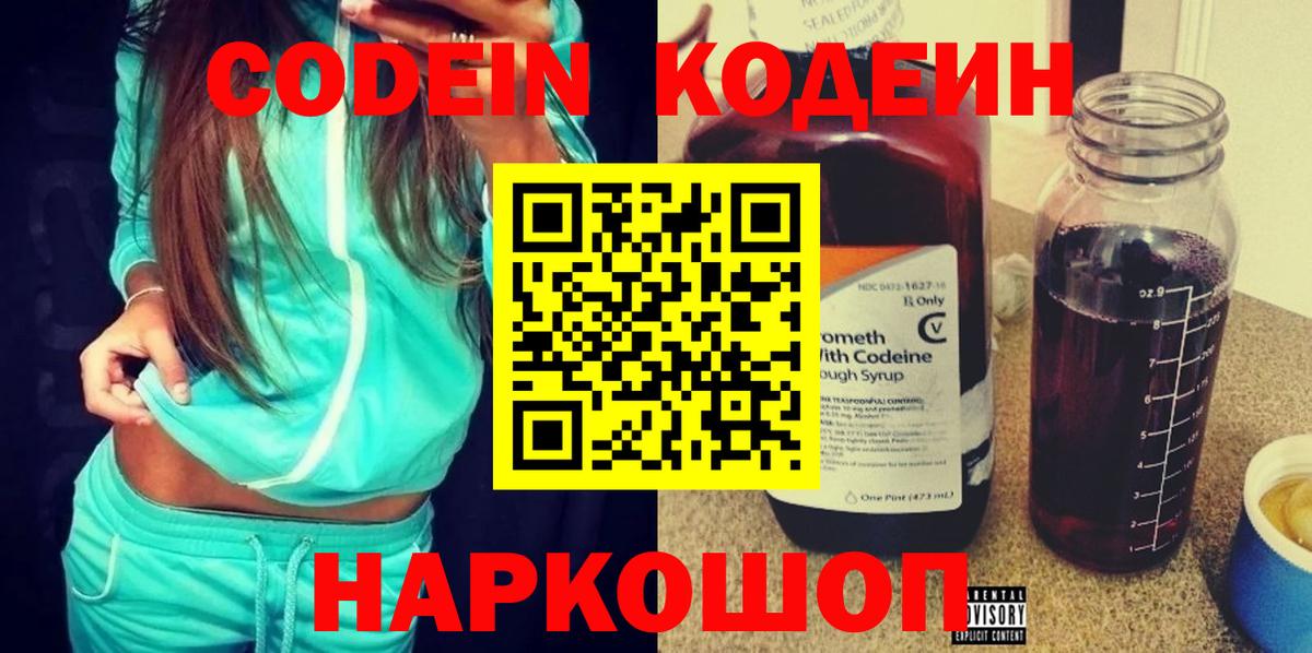 Codein напиток Lean (лин) Звенигород