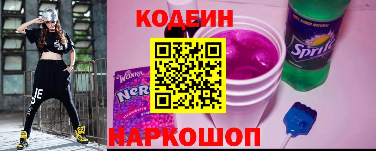 Кодеиновый сироп Lean напиток Lean (лин)  Вход с VPN  Звенигород  Codein Purple Drank 